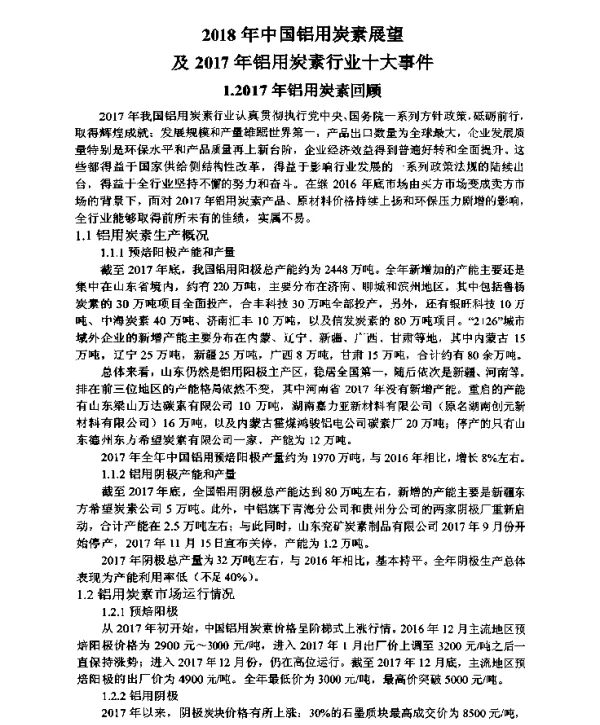 2018年中国铝用炭素展望及2017年铝用炭素行业十大事件