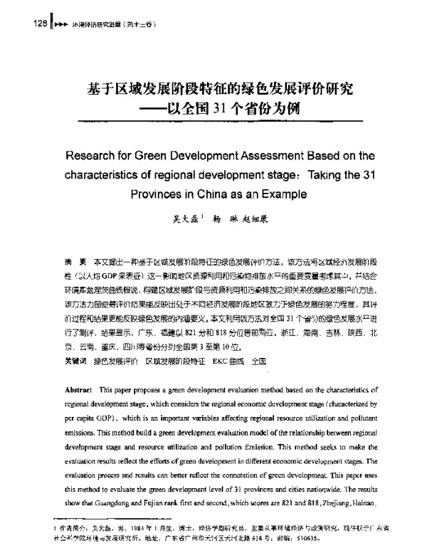 基于区域发展阶段特征的绿色发展评价研究--以全国31个省份为例