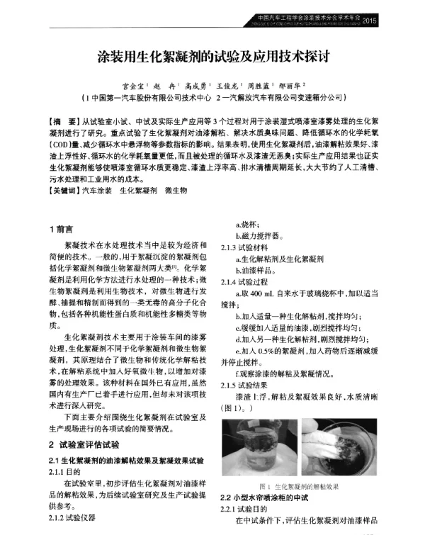 涂装用生化絮凝剂的试验及应用技术探讨