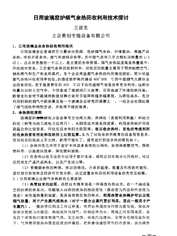 日用玻璃窑炉烟气余热回收利用技术探讨