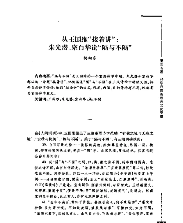 从王国维“接着讲”朱光潜、宗白华论“隔与不隔”