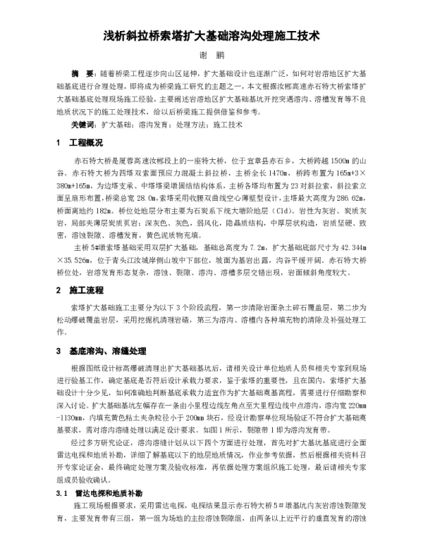 浅析斜拉桥索塔扩大基础溶沟处理施工技术