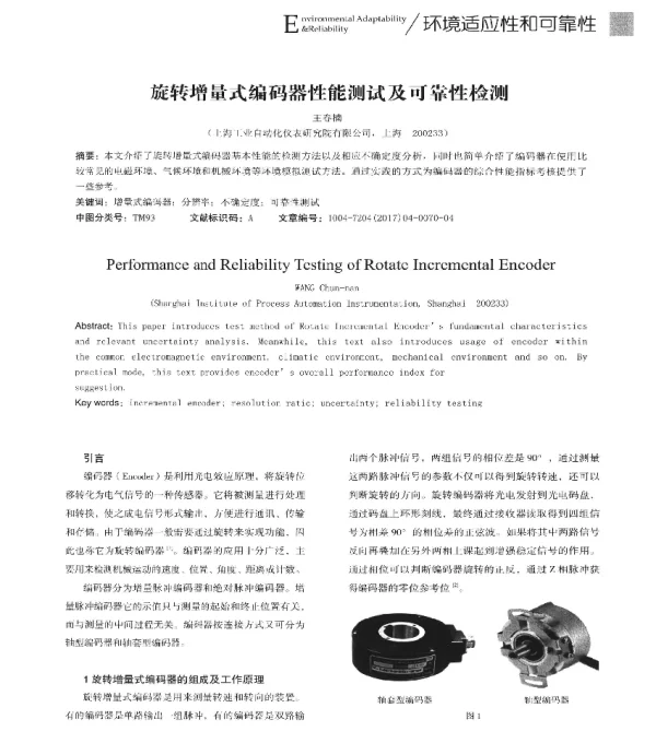 旋转增量式编码器性能测试及可靠性检测