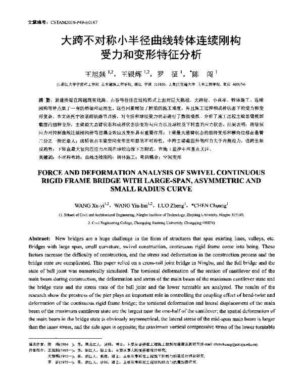 大跨不对称小半径曲线转体连续刚构受力和变形特征分析