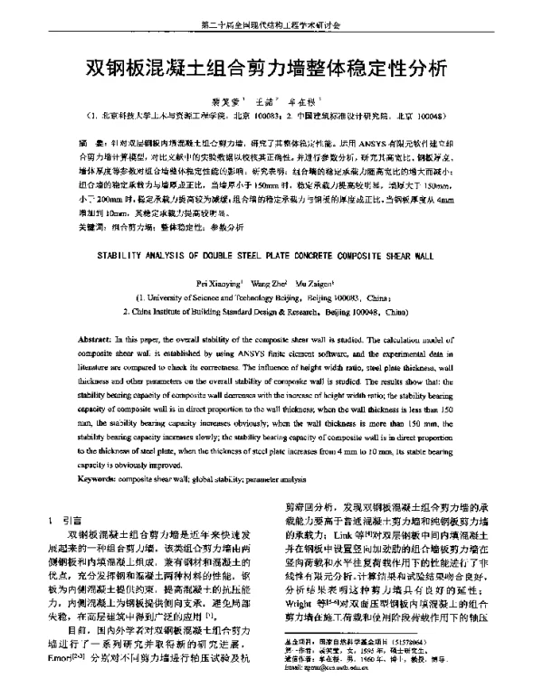 双钢板混凝土组合剪力墙整体稳定性分析