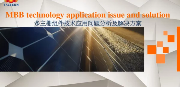多主栅组件技术应用问题分析及解决方案