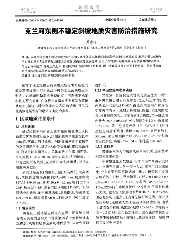 克兰河东侧不稳定斜坡地质灾害防治措施研究