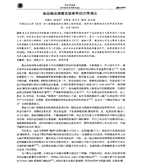 油品凝点测量实验条件的力学涵义
