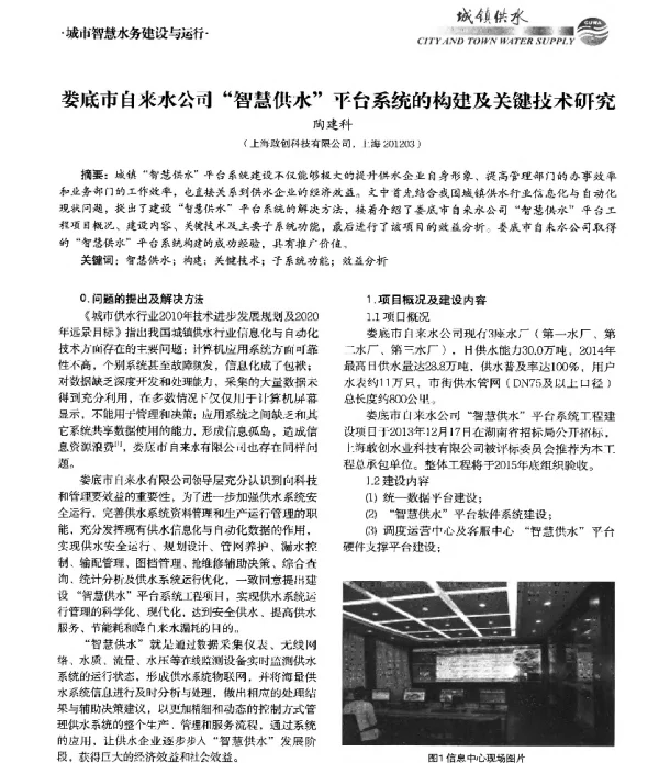 娄底市自来水公司智慧供水平台系统的构建及关键技术研究