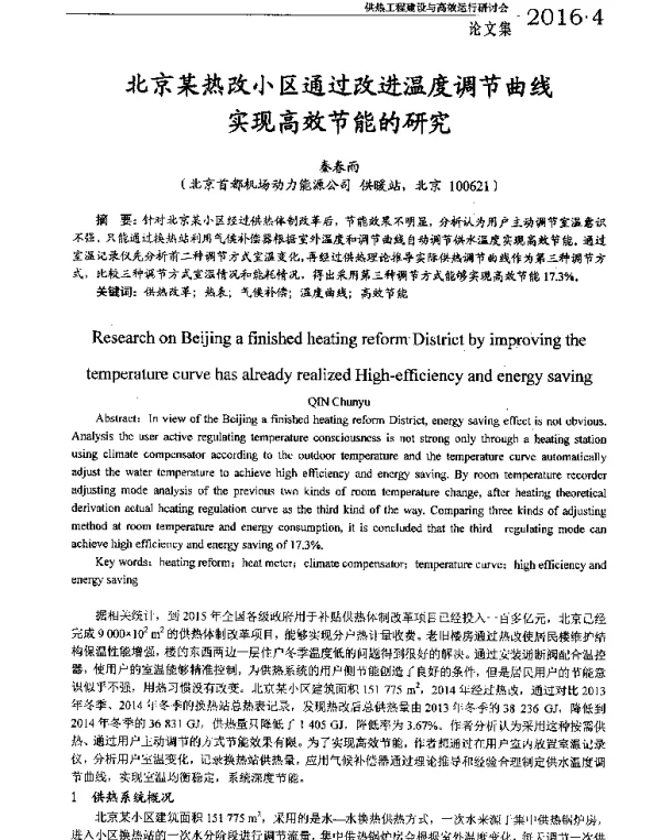北京某热改小区通过改进温度调节曲线实现高效节能的研究