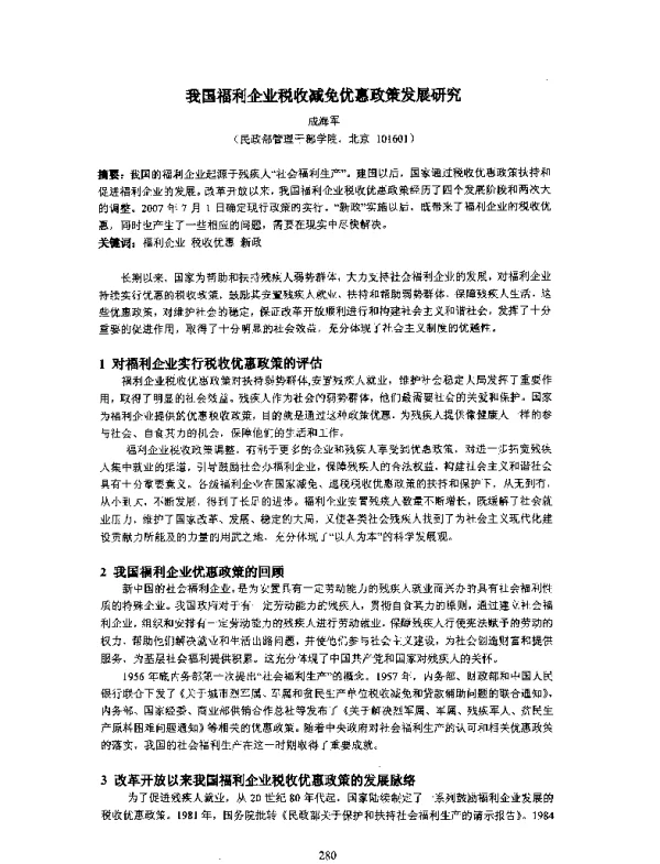 我国福利企业税收减免优惠政策发展研究