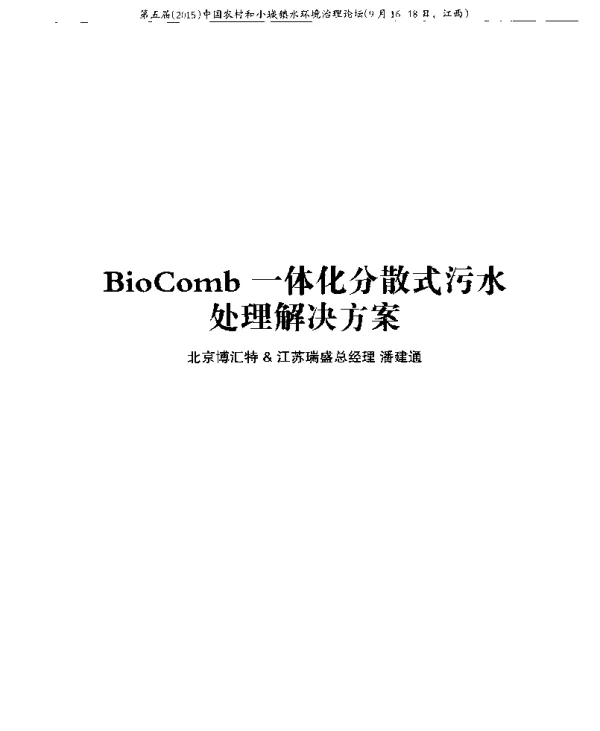 BioComb一体化分散式污水处理解决方案