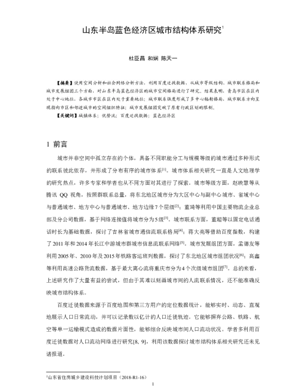 山东半岛蓝色经济区城市结构体系研究
