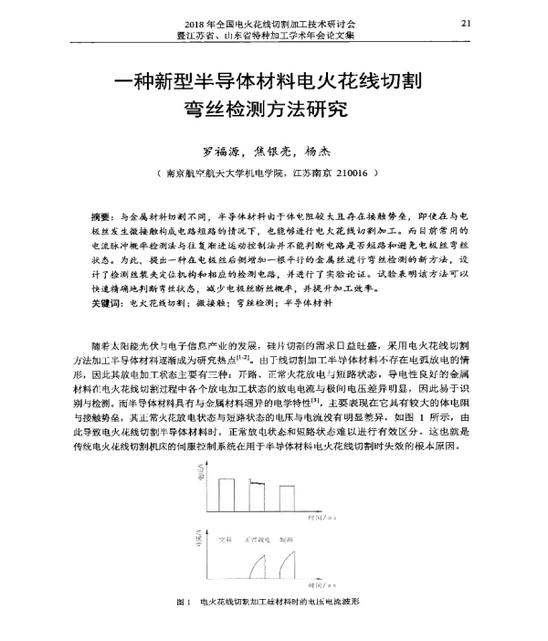 一种新型半导体材料电火花线切割弯丝检测方法研究