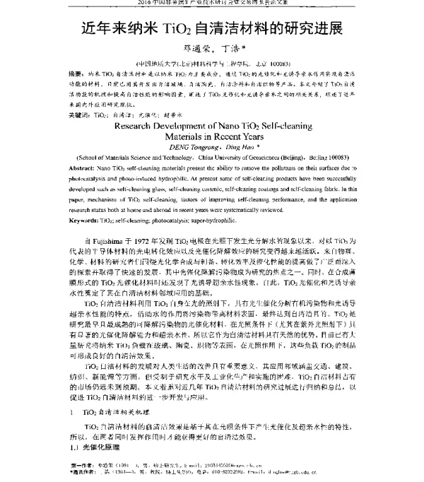 近年来纳米TiO2自清洁材料的研究进展
