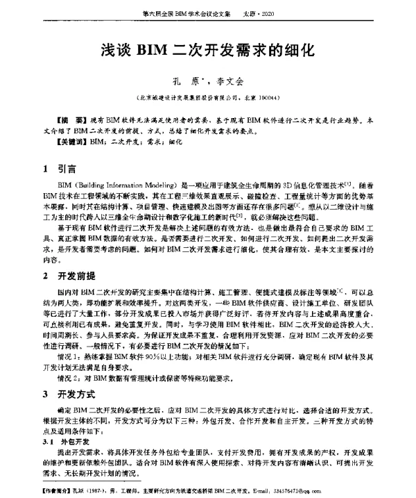 浅谈BIM二次开发需求的细化