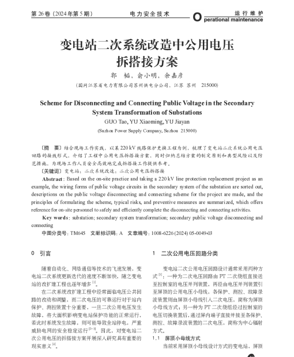 变电站二次系统改造中公用电压拆搭接方案