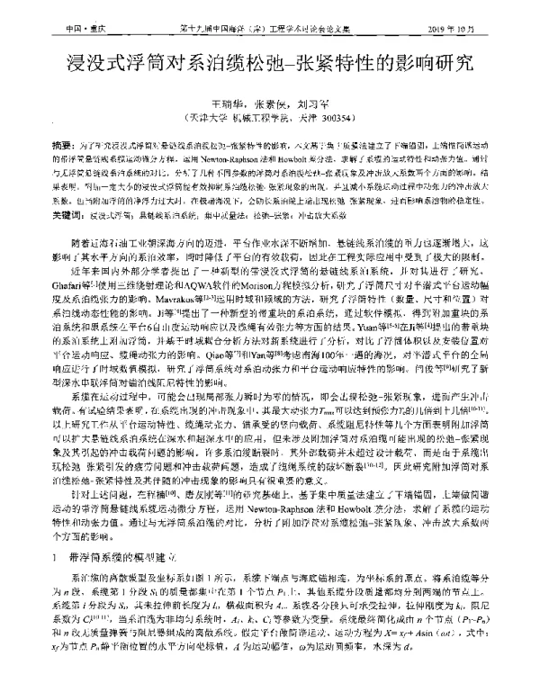 浸没式浮筒对系泊缆松弛-张紧特性的影响研究