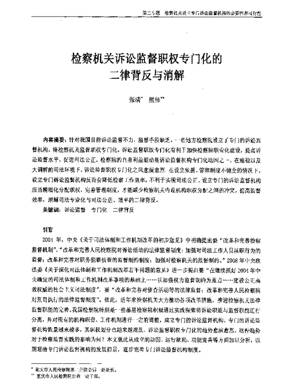 检察机关诉讼监督职权专门化的二律背反与消解