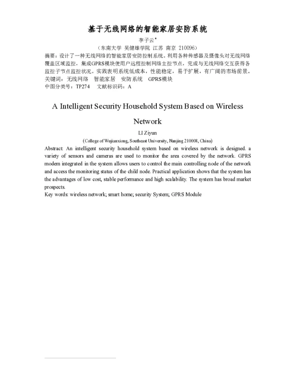 基于无线网络的智能家居安防系统