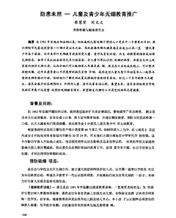 防患未然--儿童及青少年无烟教育推广