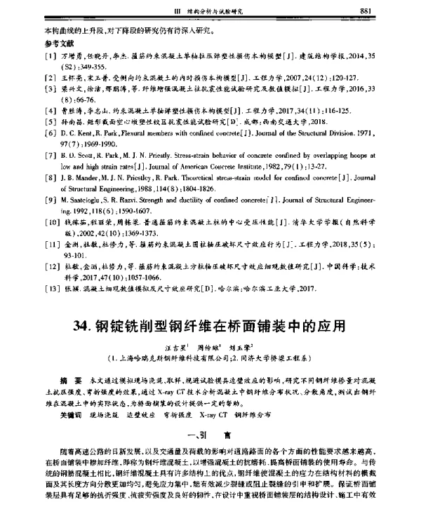 钢锭铣削型钢纤维在桥面铺装中的应用