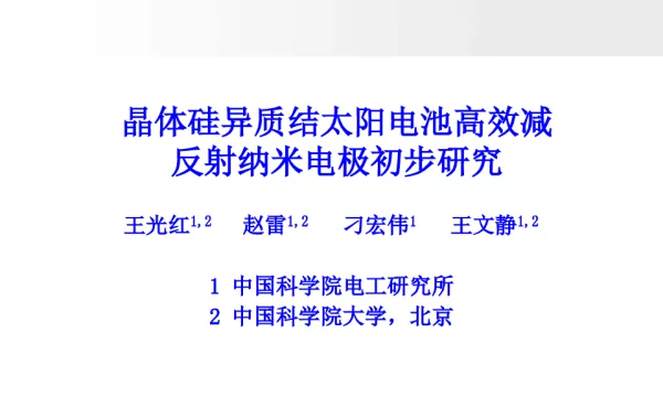 晶体硅异质结太阳电池高效减反射纳米电极初步研究