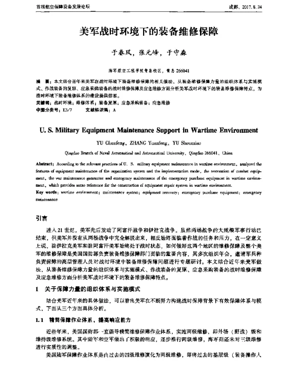 美军战时环境下的装备维修保障