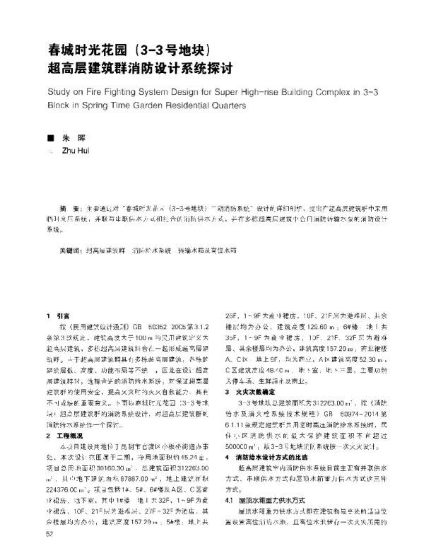 春城时光花园(3-3号地块)超高层建筑群消防设计系统探讨