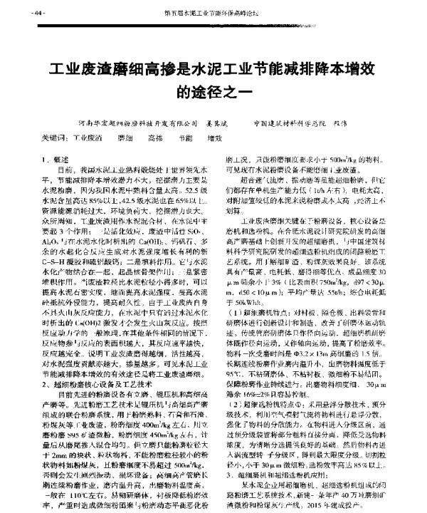 工业废渣磨细高掺是水泥工业节能减排降本增效的途径之一
