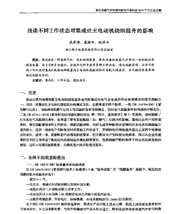 浅谈不同工作状态对集成灶主电动机绕组温升的影响
