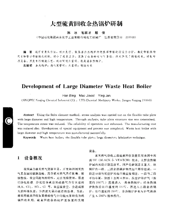大型硫黄回收余热锅炉研制