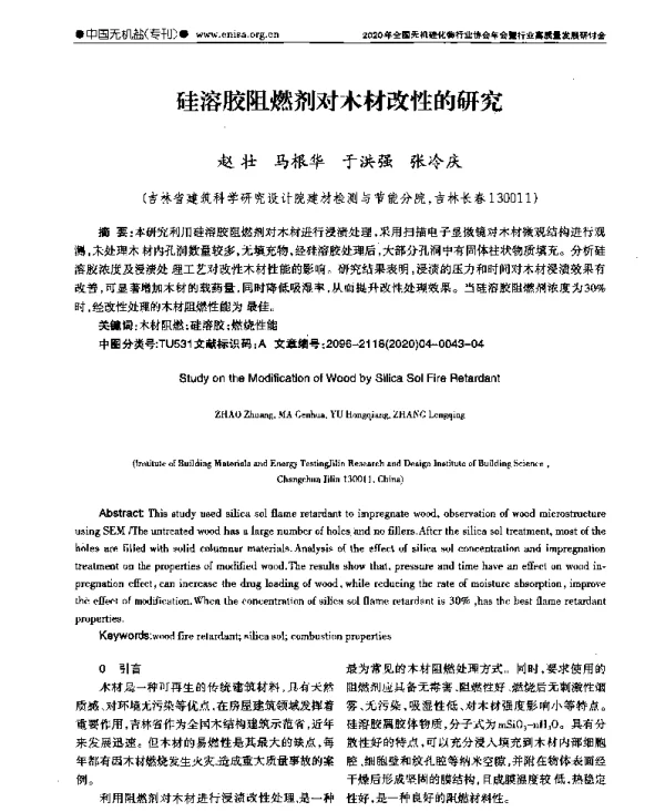硅溶胶阻燃剂对木材改性的研究