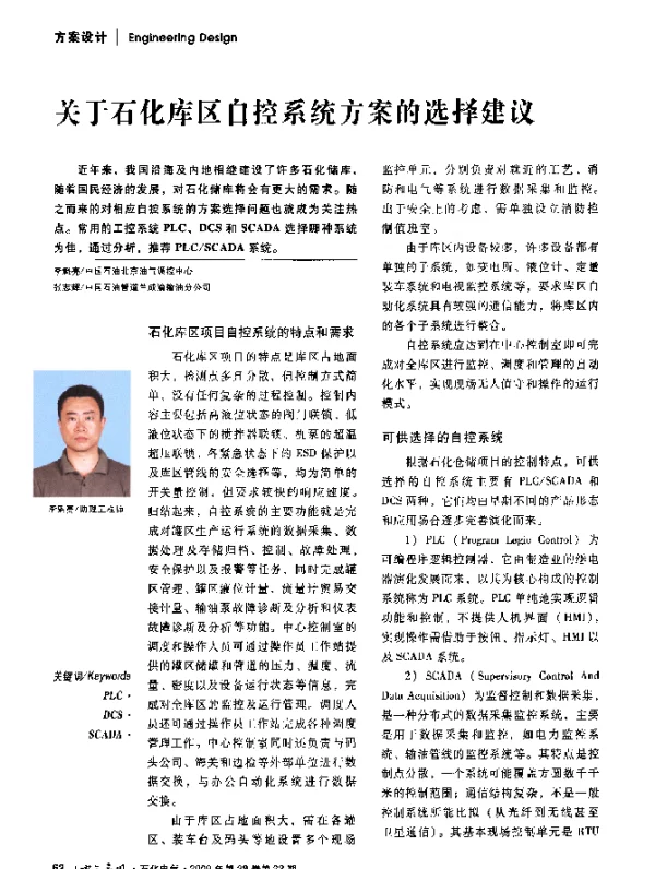关于石化库区自控系统方案的选择建议