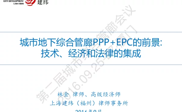 城市地下综合管廊PPP+EPC的前景技术、经济和法律的集成