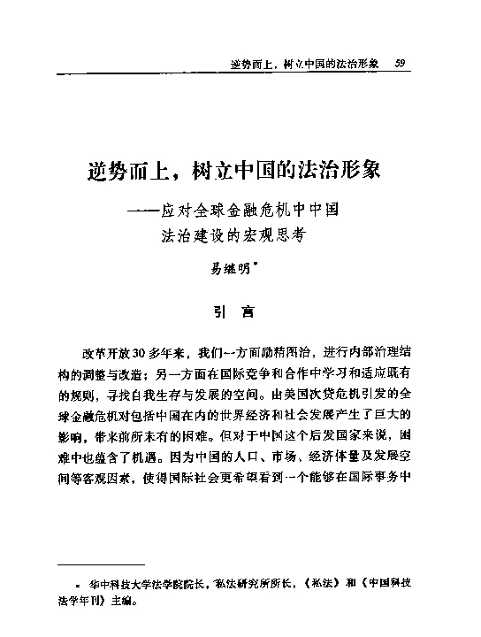 逆势而上树立中国的法治形象--应对全球金融危机中中国法治建设的宏观思考