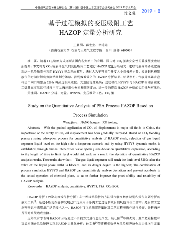 基于过程模拟的变压吸附工艺HAZOP定量分析研究