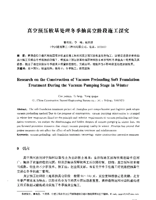 真空预压软基处理冬季抽真空阶段施工探究