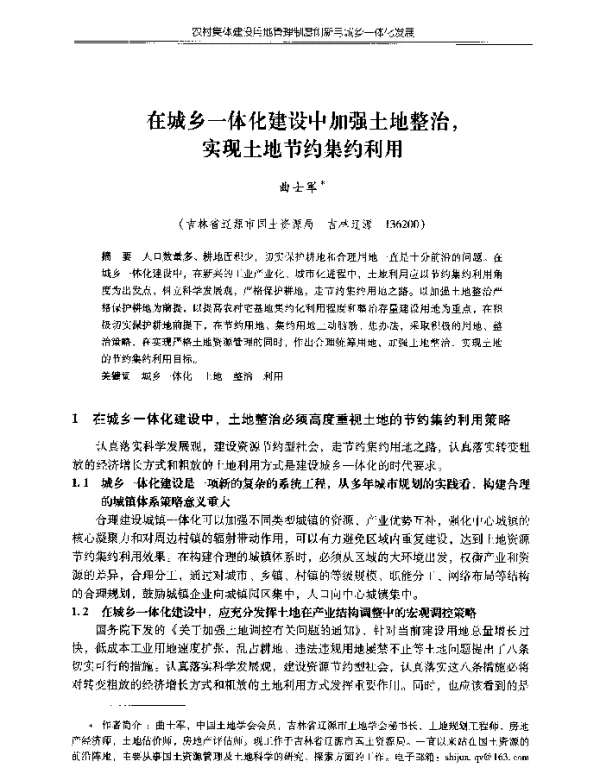 在城乡一体化建设中加强土地整治实现土地节约集约利用