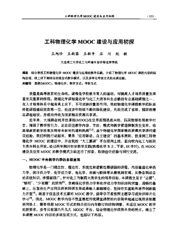 工科物理化学MOOC建设与应用初探