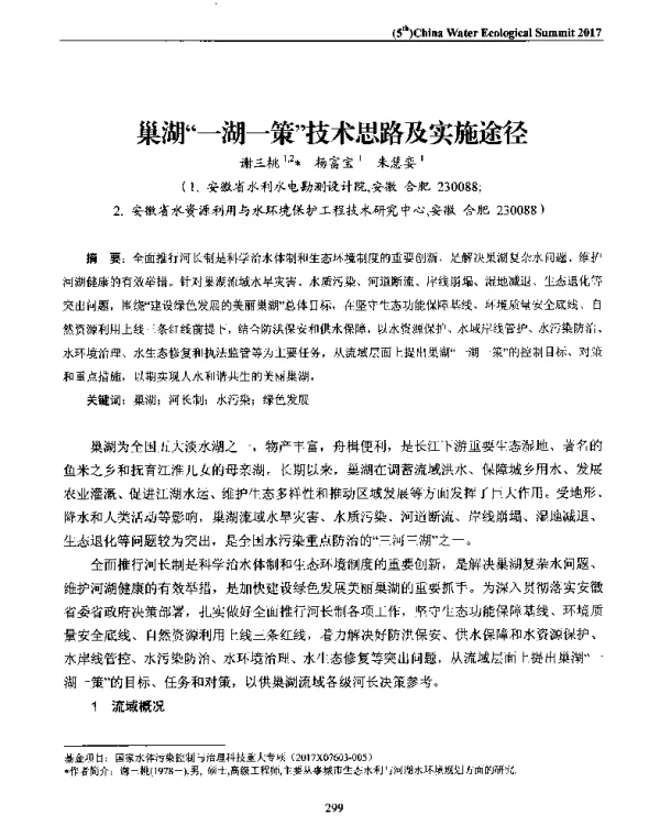 巢湖一湖一策技术思路及实施途径