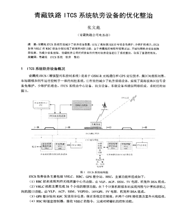 青藏铁路ITCS系统轨旁设备的优化整治