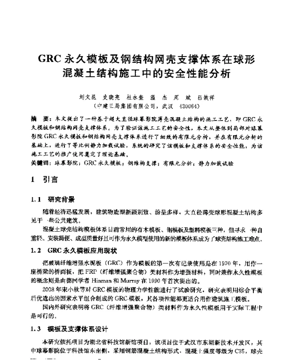 GRC永久模板及钢结构网壳支撑体系在球形混凝土结构施工中的安全性能分析