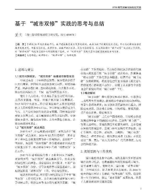基于城市双修实践的思考与总结