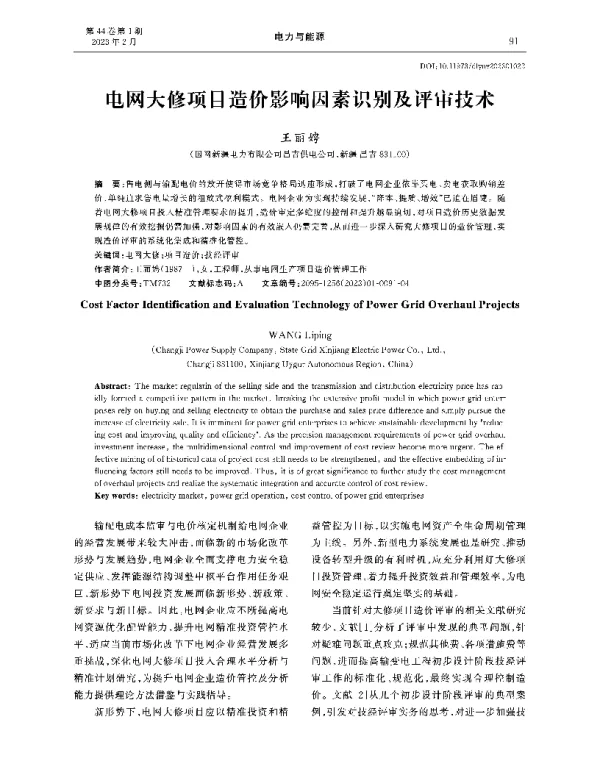 电网大修项目造价影响因素识别及评审技术