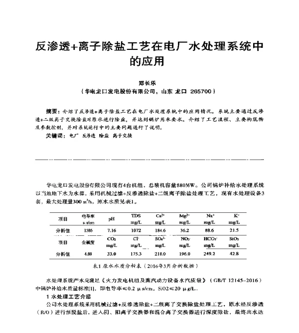 反渗透+离子除盐工艺在电厂水处理系统中的应用
