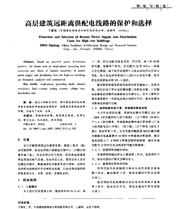高层建筑远距离供配电线路的保护和选择