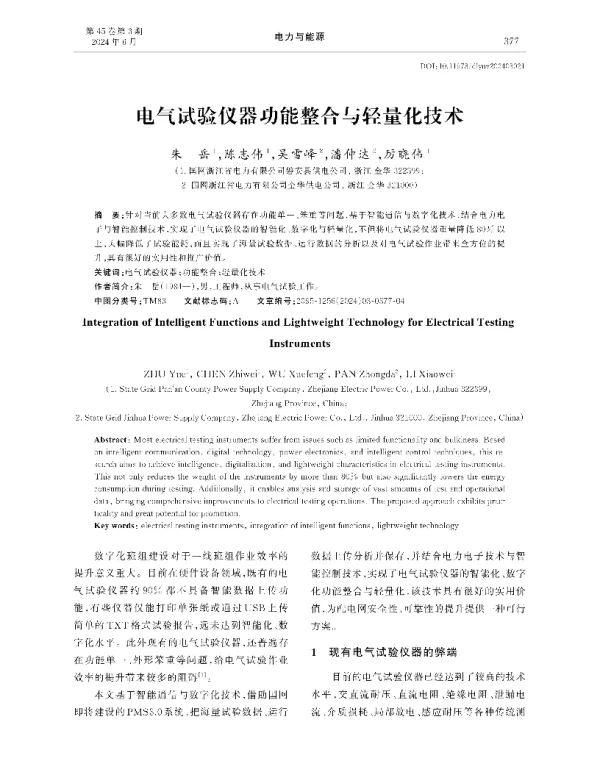 电气试验仪器功能整合与轻量化技术