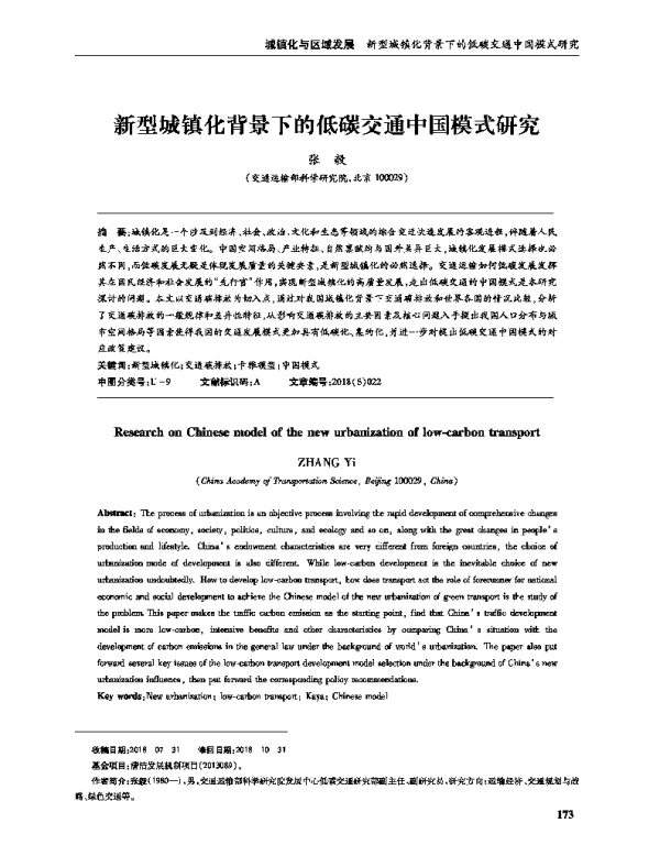 新型城镇化背景下的低碳交通中国模式研究
