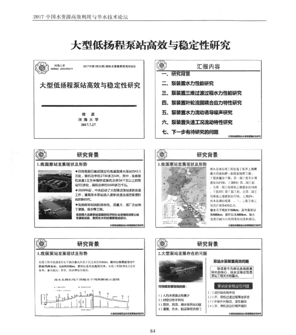 大型低扬程泵站高效与稳定性研究